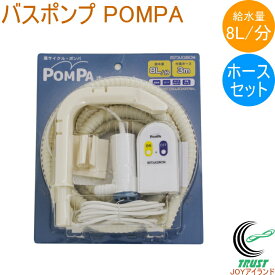 POMPA バスポンプ ホースセット BP-62 RCP 洗濯機 洗濯 洗濯用品 バスポンプ ポンプ 水くみ 汲み取り お風呂 残り湯 再利用 節水 便利グッズ