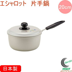 エシャロット 片手鍋 20cm RCP 日本製 送料無料 北陸アルミニウム ガス火専用 軽量 アルミ製 キッチン用品 調理用品 キッチン 鍋 片手鍋 新生活 ギフト