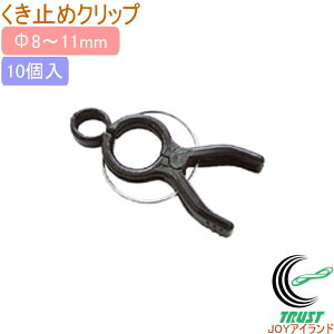 くき止めクリップ 10個入 外径8〜11mm用 RCP 園芸 ガーデニング 家庭菜園 菜園 家庭農園 畑 庭 家庭用 支柱 栽培 花 野菜 防止 つるもの 固定 茎 クリップ