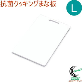 抗菌クッキングまな板　L　ホワイト RCP まな板 キッチン用品 台所 調理 調理道具 抗菌加工 銀イオン 食品衛生法適合