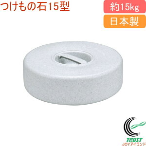 つけもの石 15型 グレー RCP 日本製 つけもの石 おもし 丸型 食品衛生法適合 白菜 きゅうり ナス かぶ 大根 調理