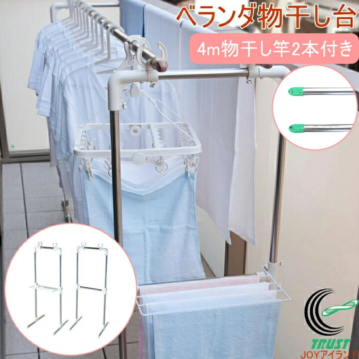 楽天市場】ベランダ物干し台 4m物干し竿2本付き RCP 室外物干し 布団 