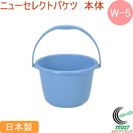 ニューセレクトバケツ　W-5　ブルー RCP 日本製 バケツ 整理 整頓 清掃用品 掃除 保存 飲料水 食品 食品衛生法適合