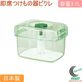 即席つけもの器　ピクレ　K30　スケルトングリーン RCP 日本製 つけもの 漬物容器 食品衛生法適合 白菜 きゅうり ナス かぶ 大根 おもし不要 調理