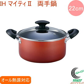 IHマイティ2 両手鍋 22cm RCP 送料無料 北陸アルミニウム IH ガス火 キッチン用品 調理用品 調理器具 キッチン 鍋 両手鍋 アルミ製 ふっ素樹脂加工 新生活 ギフト おしゃれ かわいい