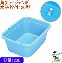 楽天市場】120l トンボ 角型タライ ジャンボ 水抜栓付 120型の通販