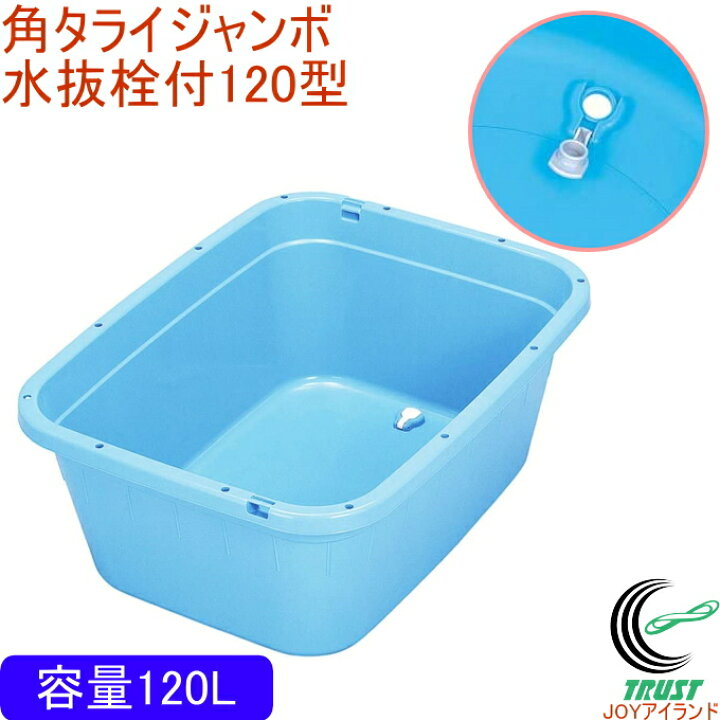 楽天市場】トンボ角型タライジャンボ水抜栓付 120型 ブルー RCP 送料 