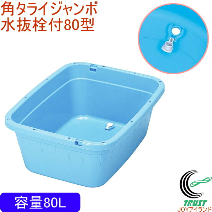 楽天市場】トンボ角型タライジャンボ水抜栓付 80型 ブルー RCP 送料 