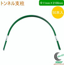 楽天市場】トンネル支柱 2100mmの通販