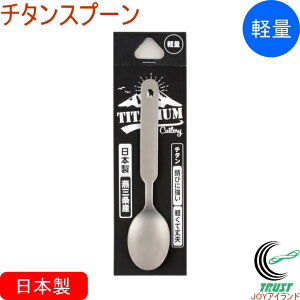 チタンスプーン PY-6302 RCP 日本製 チタン 軽量 サビにくい スプーン カトラリー 食器 キャンプ アウトドア 登山 コンパクト 便利 災害時 携帯