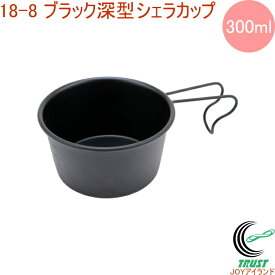 18-8 ブラック深型シェラカップ 300ml 目盛付 PY-SIE021 RCP 日本製 ステンレス シェラカップ カップ 深型 ロッキーカップ トレー 取り皿 食器 受け皿 キャンプ アウトドア 調理 調理器具 便利 パーティー 小物入れ