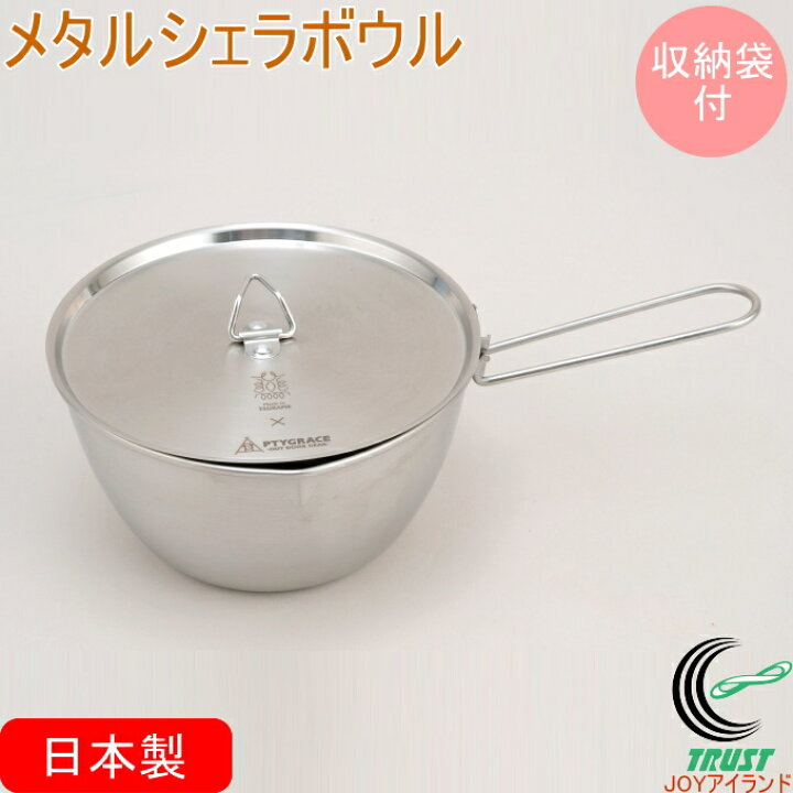 メタルシェラボウル 850 収納袋付　PY-SIE040【メーカー直送：代金引換不可：同梱不可】【北海道・沖縄・離島は配達不可】