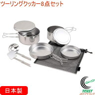 ツーリングクッカー8点セット TC-801F 送料無料 日本製 ステンレス製 クッカー 鍋 フライパン カップ セ…