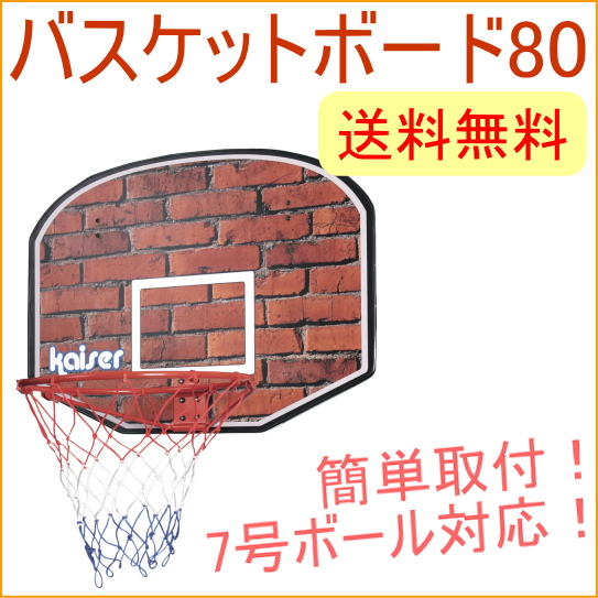 楽天市場】バスケットボード80 KW-579 RCP バスケットゴール ...