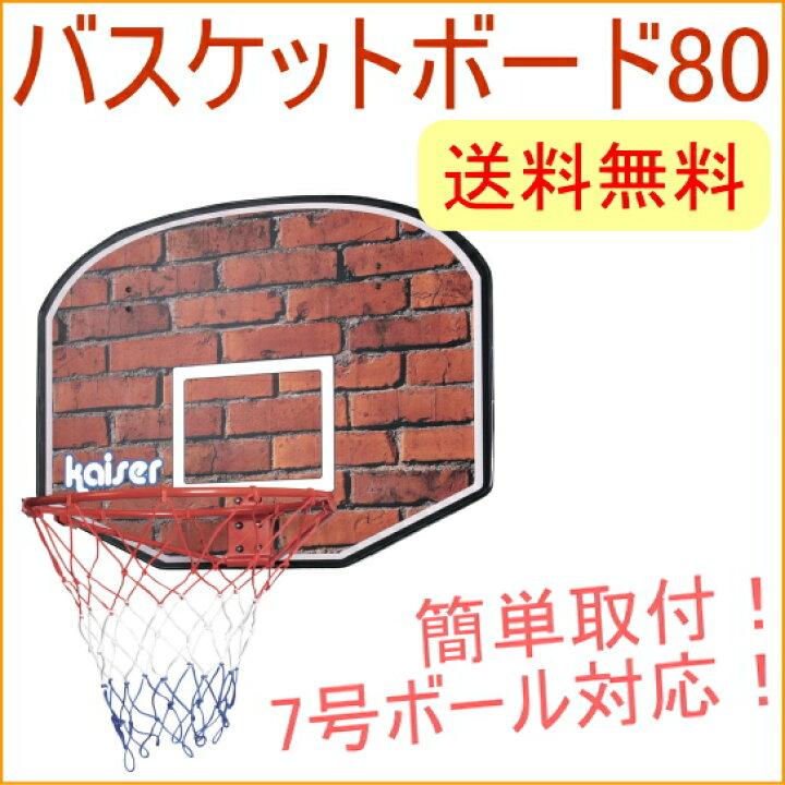 楽天市場 バスケットボード80 Kw 579 Rcp バスケットゴール バスケットボール ゴールバスケットボールスタンド バスケットボード 練習 バスケ ミニバス 送料無料 店頭受取対応商品 ｊｏｙアイランド