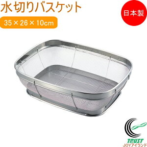 水切りバスケット シャルキー L-0204 日本製 18-8ステンレス 水切りバスケット シンクまわり ザル ざる 角型 食器 野菜 キッチン用品 調理器具