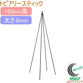 トピアリースティック 150cm RCP 園芸 ガーデン ガーデニング 家庭菜園 支柱 土 野菜 栽培 簡単 便利 鉢 プランター