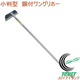 楽天市場 立ったまま 草刈り ホーの通販