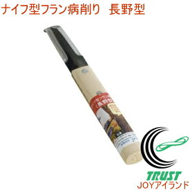 ナイフ型フラン病削り 長野型 09340 RCP 園芸 ガーデニング 庭 果樹 木 手入れ りんご リンゴ フラン 害虫 病気