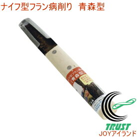 ナイフ型フラン病削り 青森型 09350 RCP 園芸 ガーデニング 庭 果樹 木 手入れ りんご リンゴ フラン 害虫 病気