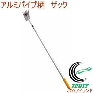 アルミパイプ柄 ザック 13085 RCP 送料無料 日本製 園芸 ガーデニング 家庭菜園 畑 庭 穴掘り 土おこし 土ならし 草取り 草刈 草刈り 草削り 除草 畝 耕す 鍬 鎌 レーキ