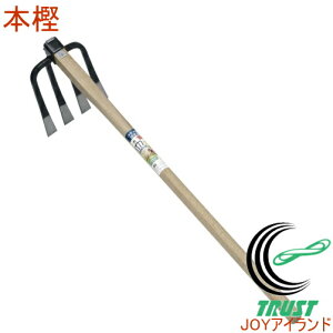 手打全鋼 四本鍬 本樫 15100 RCP 園芸 ガーデニング 家庭菜園 家庭農園 畑 庭 くわ 穴掘り 土掘り 土おこし 掘りおこし