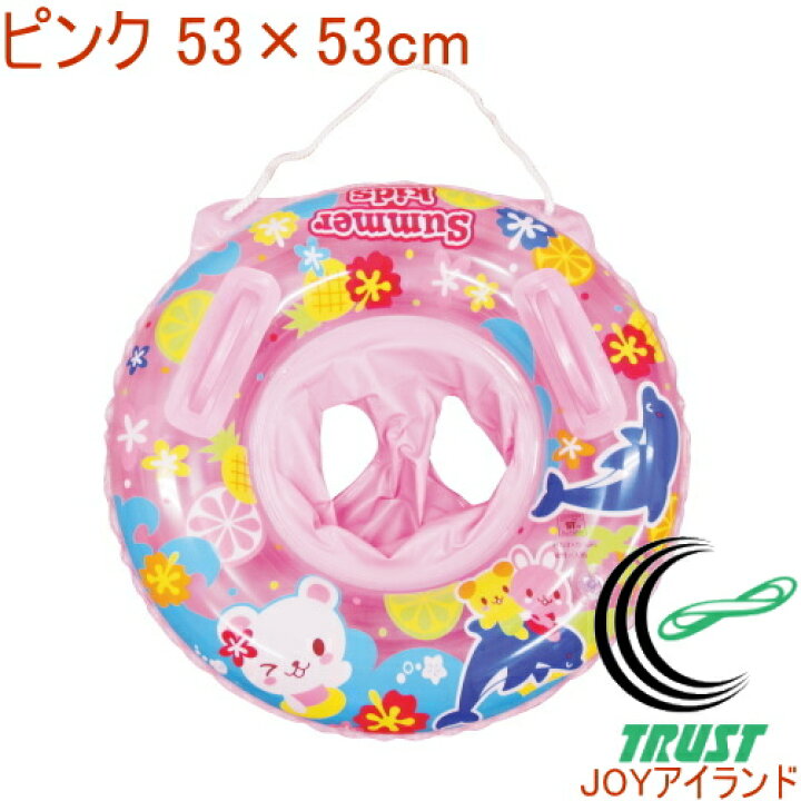 楽天市場 ベビー足入れ浮き輪 ピンク 53 53cm 取っ手付 Rcp アウトドア レジャー 海水浴 ビーチ 海 プール 赤ちゃん 幼児 キッズ 子ども 女の子 浮輪 浮き輪 うきわ 夏グッズ かわいい 店頭受取対応商品 ｊｏｙアイランド