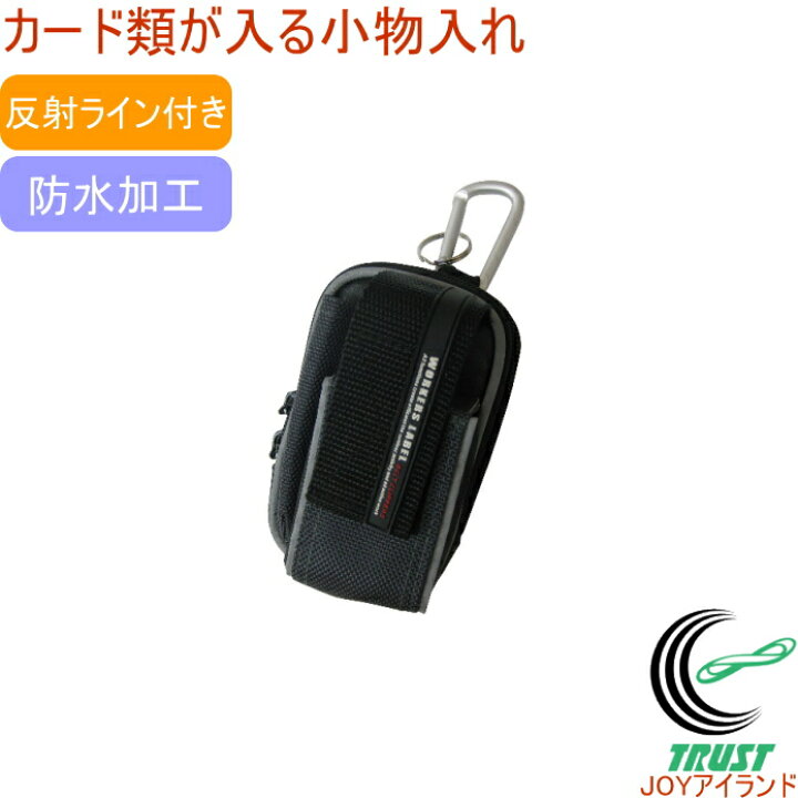 楽天市場 ワーカーズレーベル 反射ライン付き ベルトクリップケース Cl 1 Rcp バッグ バック ポーチ カラビナ 携帯用小物入れ 腰袋 はっ水加工 防水加工 厚地 店頭受取対応商品 ｊｏｙアイランド