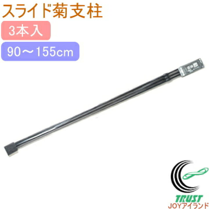 楽天市場】菊用 スライド支柱 アルミDX 3本入 RCP 園芸 ガーデニング 