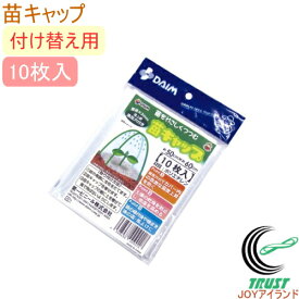 苗キャップ 10枚入り RCP 園芸 ガーデニング 家庭菜園 家庭農園 畑 庭 栽培 発芽 防寒 保温 保湿 霜よけ 防霜 雨よけ 乾燥防止 簡単 手軽 便利 カバー