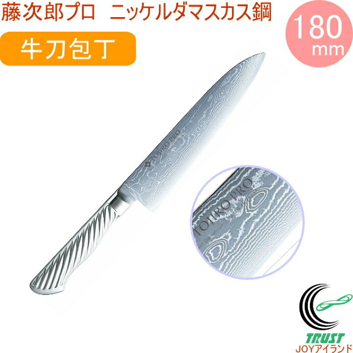 楽天市場】藤次郎プロ ニッケルダマスカス鋼 牛刀庖丁 180mm F-1031 