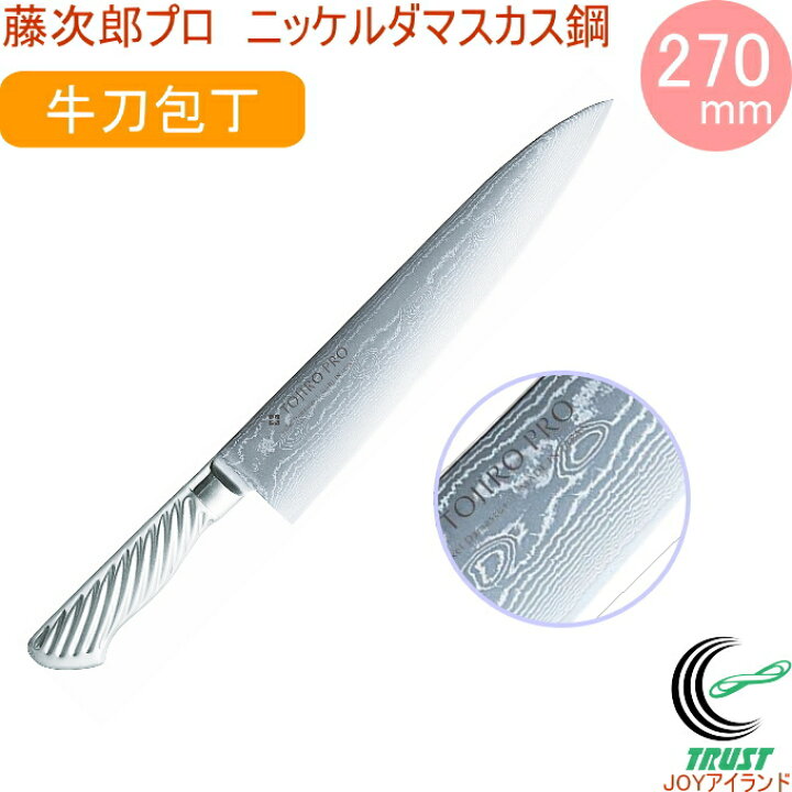 楽天市場】藤次郎プロ ニッケルダマスカス鋼 牛刀庖丁 270mm F-1034  