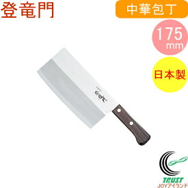 中華包丁 登龍門 175mm FG-68 日本製 両刃 ステンレス 木柄 包丁