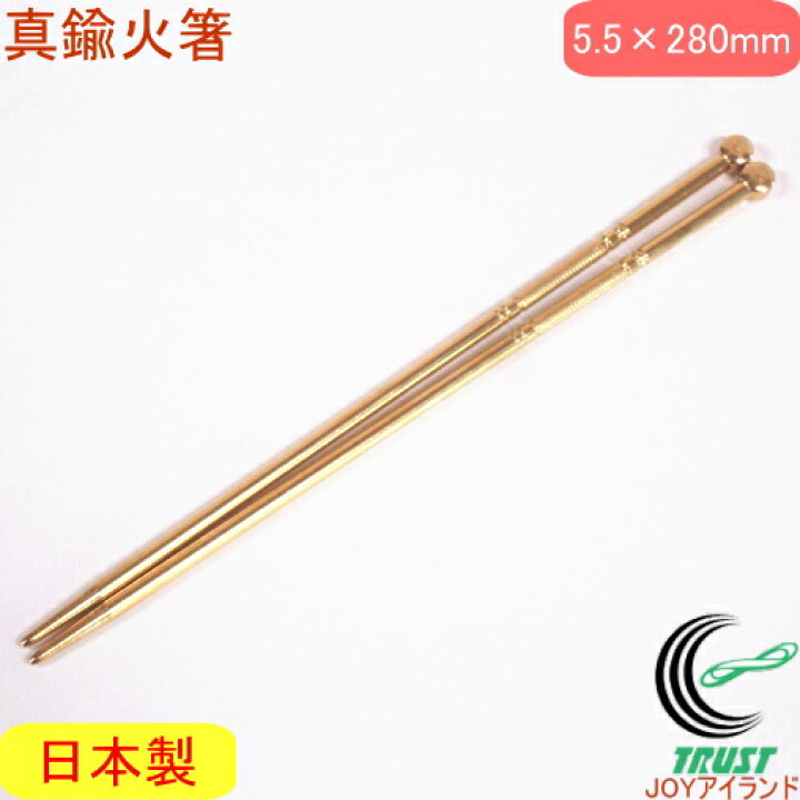 楽天市場】真鍮火箸 5.5×280mm RCP 日本製 火鉢 囲炉裏 炭火 火ばし 