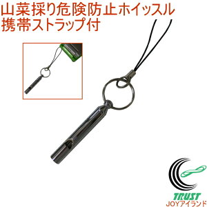 山菜採り危険防止ホイッスル 携帯ストラップ付 シルバー HS-4 RCP アウトドア レジャー トレッキング 登山 山登り 釣り 川釣り 山菜取り 熊除け くまよけ 防災 防犯 ランドセル かばん 携帯用
