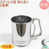 ステンレス製粉ふるい 枠高 2重網 L-0409 RCP 日本製 ステンレス フルイ 粉ふるい器 ふるい器 容器 お菓…