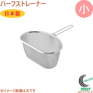 ラスティア ハーフストレーナー 小 L-0858 RPC 日本製 ステンレス 清潔 錆びにくい 食器 野菜 洗う ザル ざる