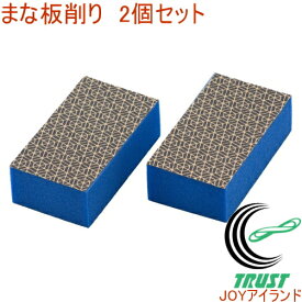 まな板削り 2個セット 日本製 RCP 汚れ 黒ずみ 掃除 清潔 まないた 耐水ペーパー