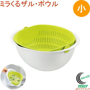ミラくるザル・ボウル 小 グリーン MZ-3512 RCP 日本製 ザル ボール ボウル 水切り 米とぎ 料理 調理 便利グッズ アイデアグッズ 食洗機対応