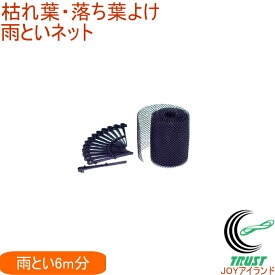 枯れ葉・落ち葉よけ雨どいネット N-2421 RCP DIY 作業用品 雨樋 カバー 枯葉 落葉 防止 水漏れ 詰まり