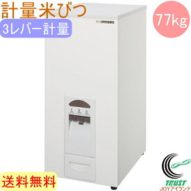 コメラックス 計量米びつ 77kgタイプ 計量ストッパー付き RC-377W 送料無料 完成品