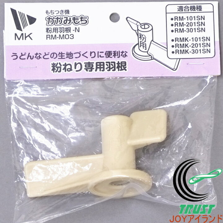楽天市場】MK精工のかがみもち専用 粉用羽根 RM-M03 RCP 送料無料 