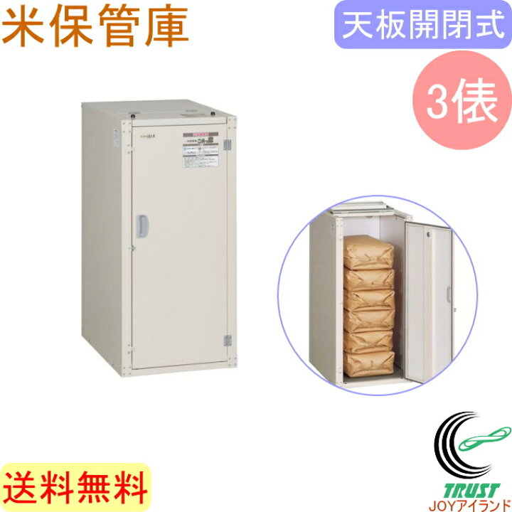 楽天市場】米保管庫 こめっ庫 天板開閉式 3俵 RSU-06C 送料無料 貯蔵 