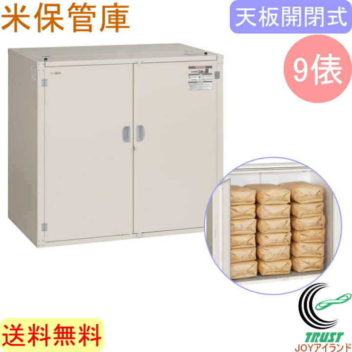 楽天市場】米保管庫 こめっ庫 天板開閉式 9俵 RSU-18C 送料無料 貯蔵 
