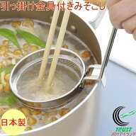 板前さんのみそこし名人 29343 日本製 ステンレス ステンレス製 フック付き 丈夫 こし器 味噌こし 味噌漉…