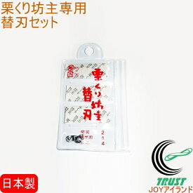 栗くり坊主専用 替刃セット RCP SUWADA スワダ 燕三条 栗むき器 皮むき器 皮むき 鬼皮 渋皮 くり 栗 クリ 甘栗 栗カッター 刃 クロネコゆうパケット対応