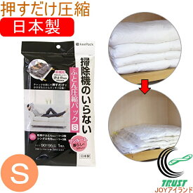 掃除機のいらないふとん圧縮パック Sサイズ 1枚入 80274 RCP ネコポス対応 日本製 圧縮袋 布団圧縮袋 収納 布団 掛け布団 羽毛布団 毛布 掃除機不要 押入 クローゼット 布団収納 新生活