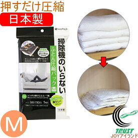 掃除機のいらないふとん圧縮パック Mサイズ 1枚入 80275 RCP ネコポス対応 日本製 圧縮袋 布団圧縮袋 収納 布団 掛け布団 羽毛布団 毛布 掃除機不要 押入 クローゼット 布団収納 新生活