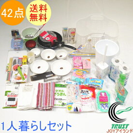 新生活応援 一人暮らし42点セット RCP 送料無料 新成人 引っ越し 1人暮らし 鍋 フライパン 皿 福袋 単身赴任 トイレ バス お皿 お玉 ターナー スプーン 引っ越し フォーク 箸 ランドリー