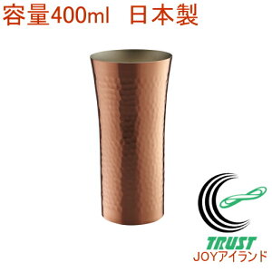 銅製ビアタンブラー 大 400ml AB-225 RCP 送料無料 燕人の匠 ビール 泡 クリーミー 加工 タンブラー カップ コップ 保温 保冷 効果